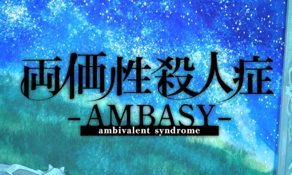 両価性殺人症 -AMBASY-