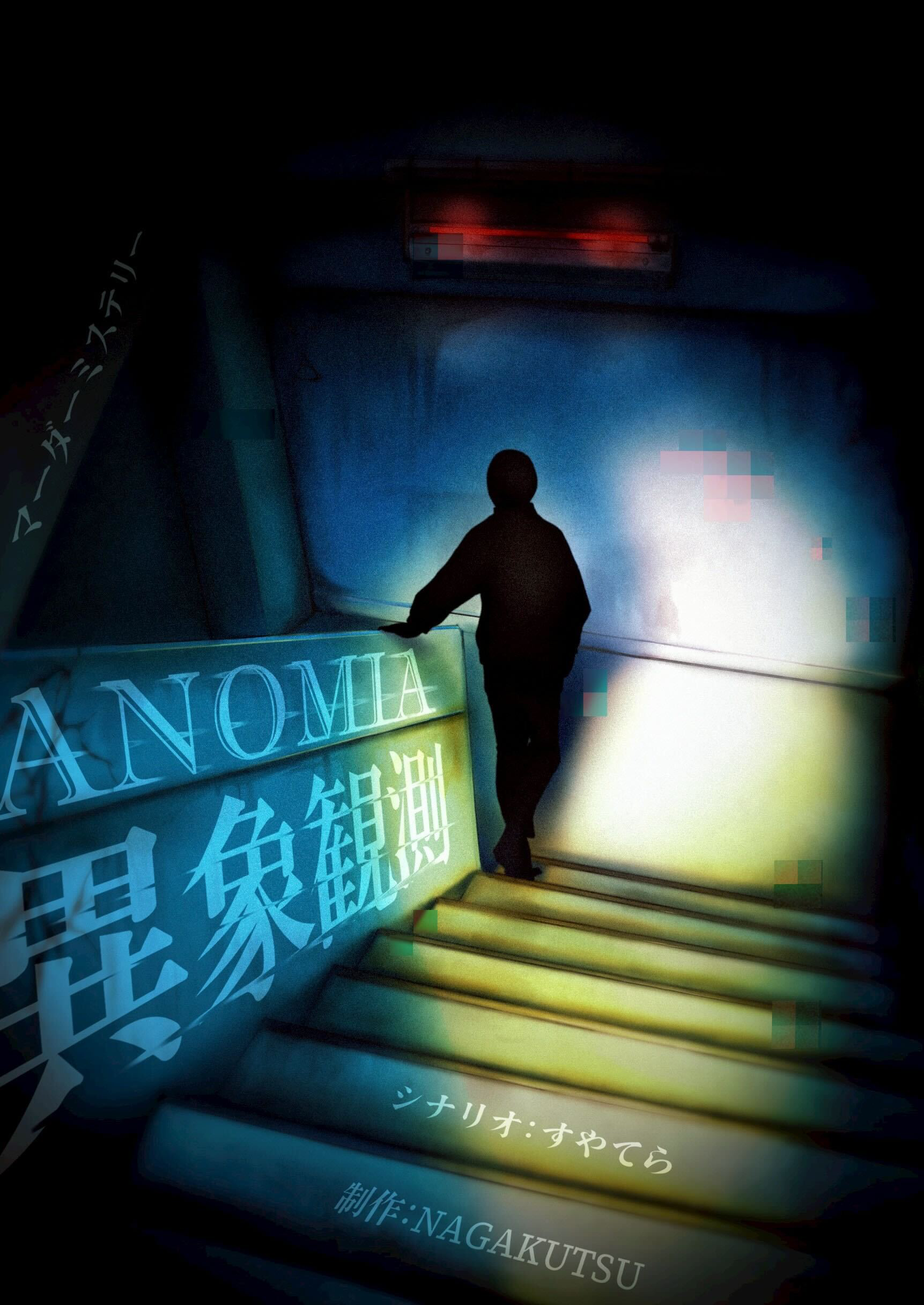ANOMIA：異象観測
