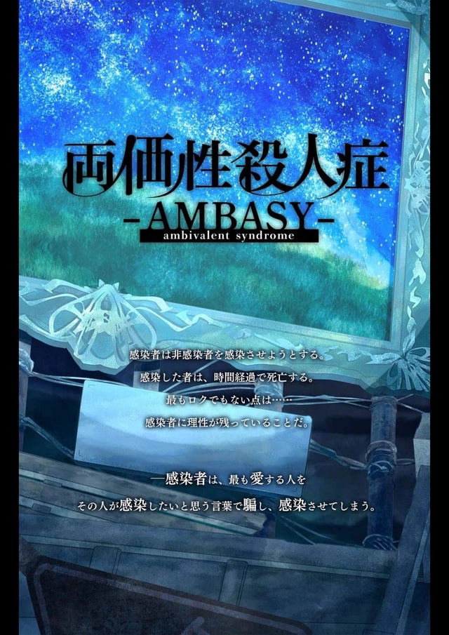 両価性殺人症-AMBASY-