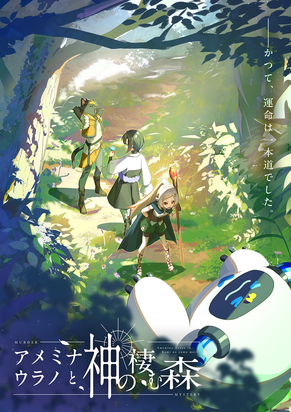 アメミナ・ウラノと神の棲む森