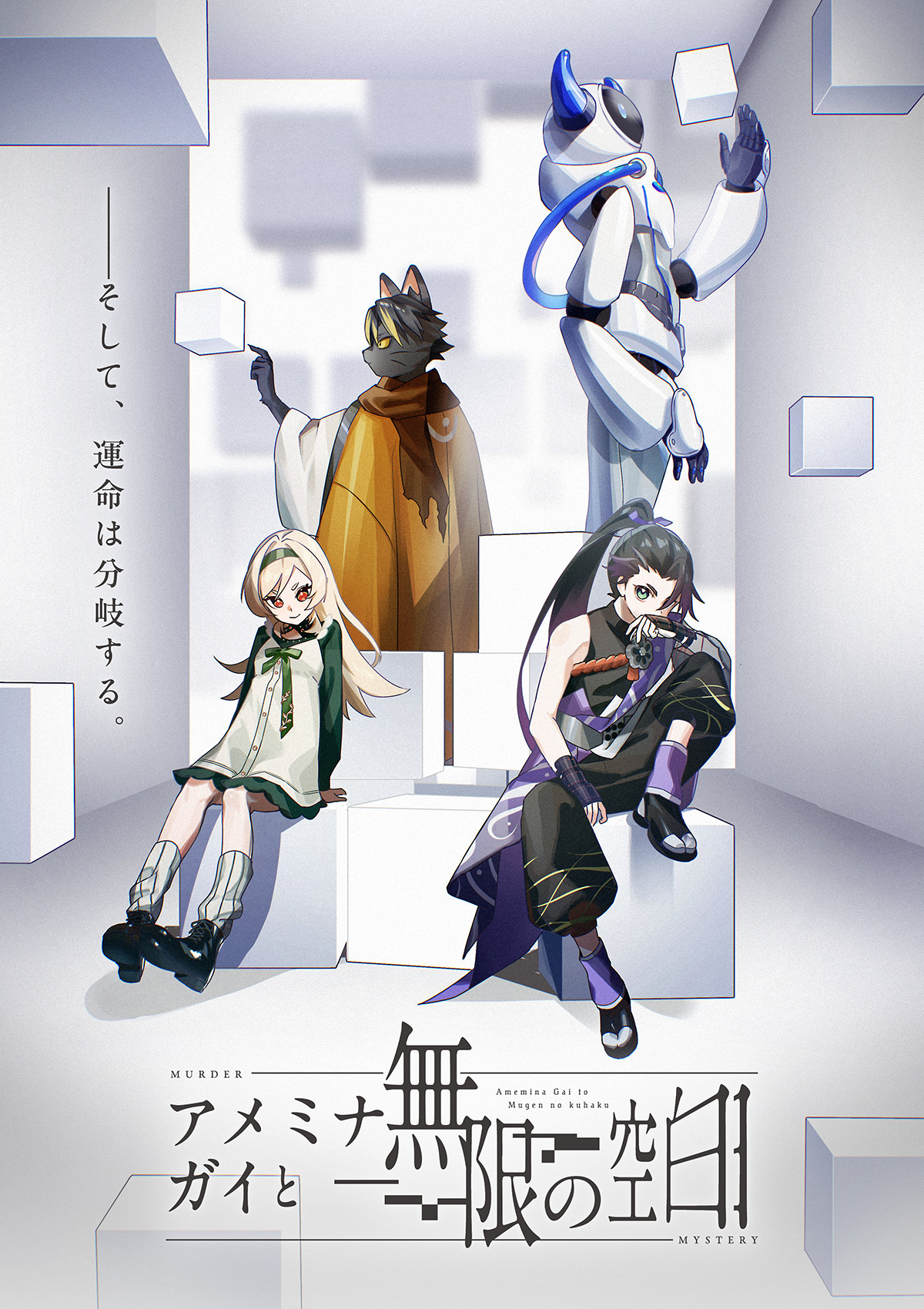 アメミナ・ガイと無限の空白