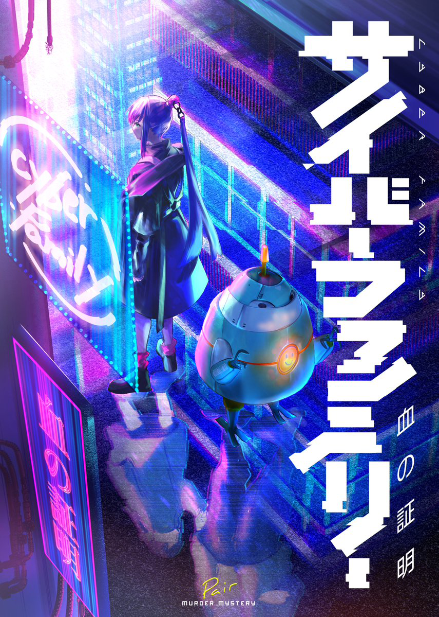 サイバーファミリー〜血の証明〜