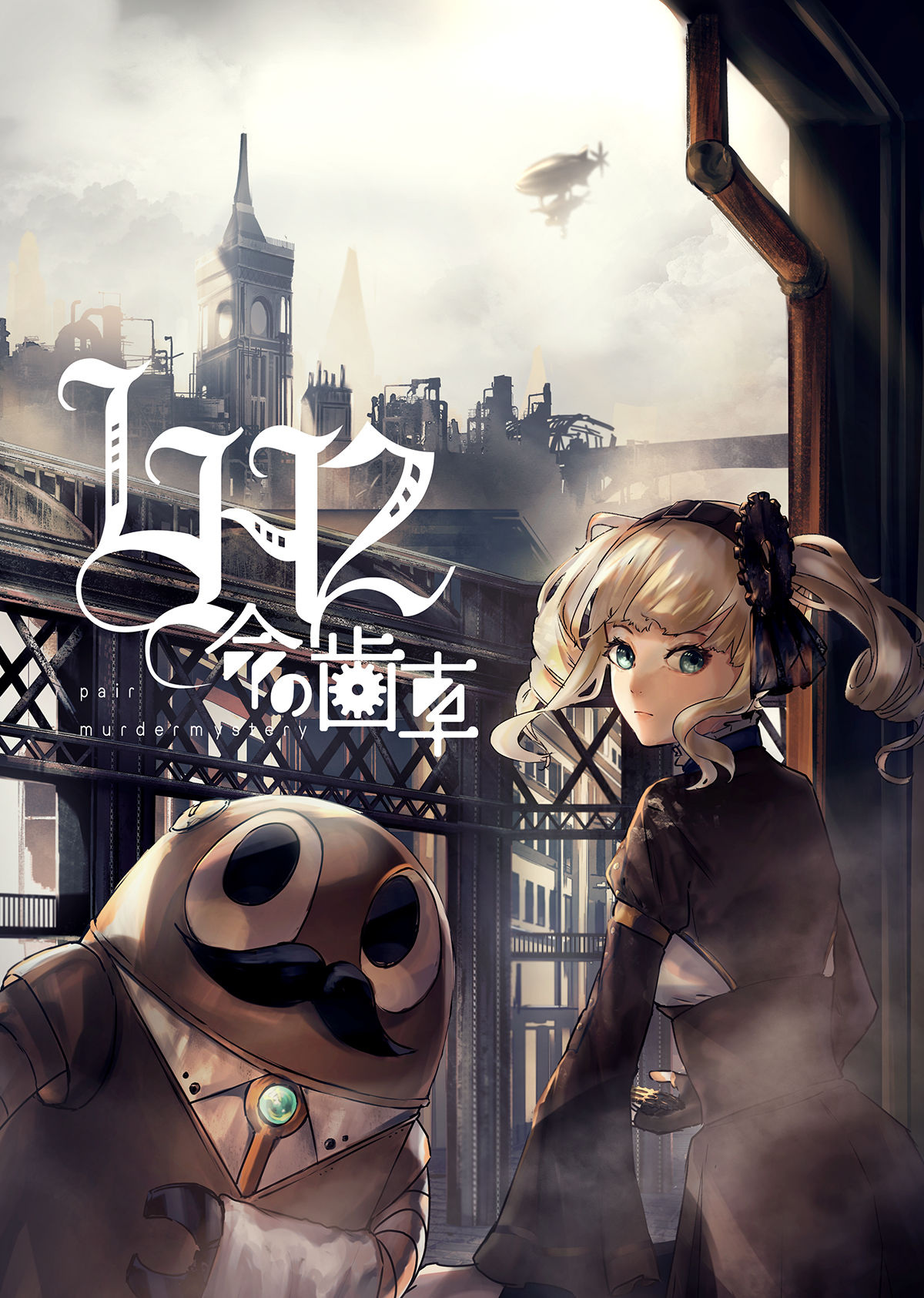 LH2〜命の歯車〜