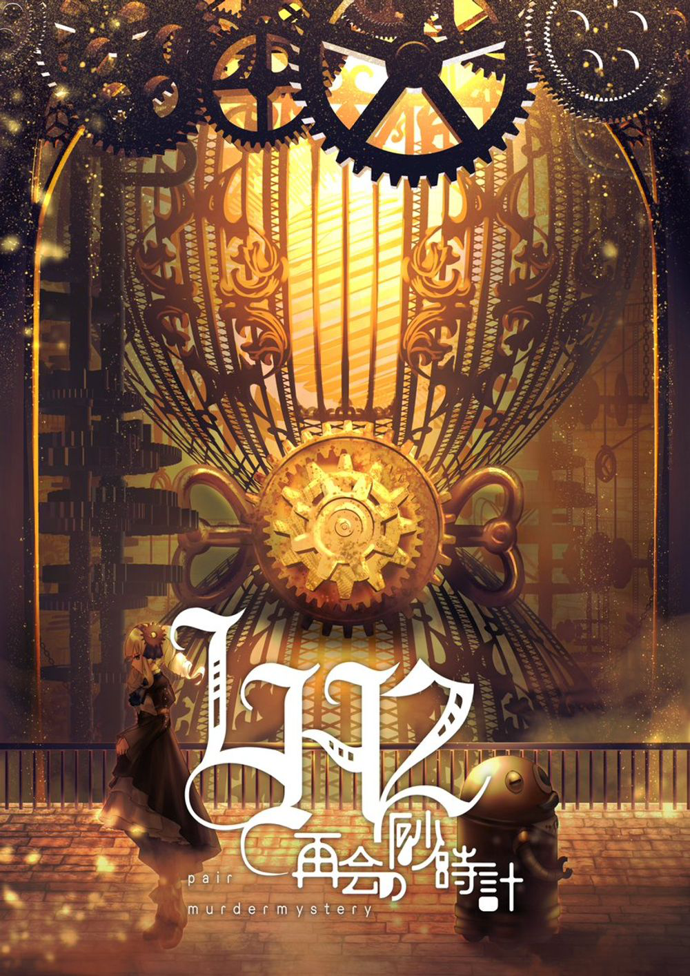 LH2〜再会の砂時計〜