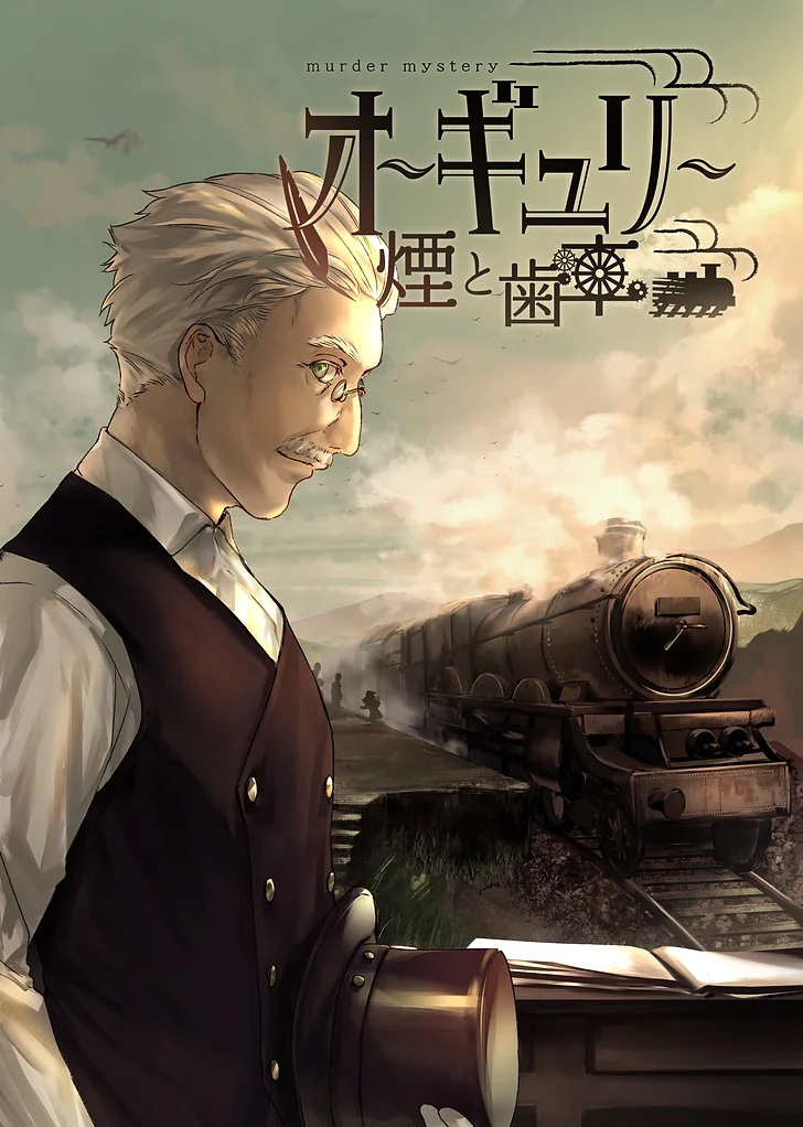 オーギュリー〜煙と歯車〜