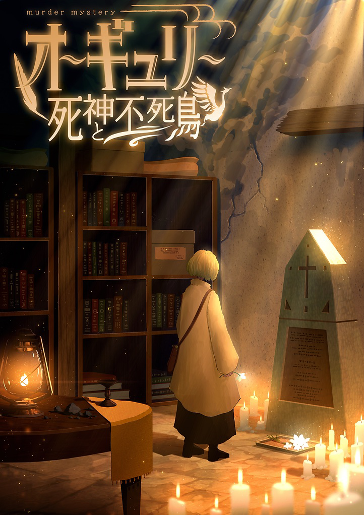 オーギュリー〜死神と不死鳥〜